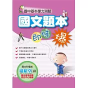 國中基本學力測驗國文題本即時爆
