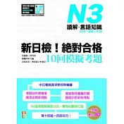 新日檢！絕對合格10回模擬考題N3（讀解．言語知識〈文字．語彙．文法〉）
