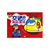 交通工具撕貼畫冊