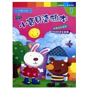 小寶貝塗鴉本