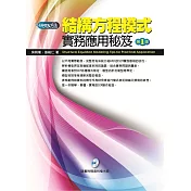 結構方程模式：實務應用秘笈(附光碟)