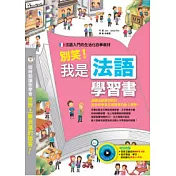 別笑!我是法語學習書(附MP3 CD+隨身小手冊)