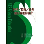 科學/技術/社會鼎足並重的教育