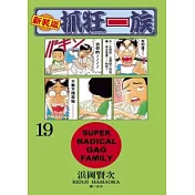 新裝版.抓狂一族 19