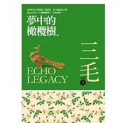 夢中的橄欖樹[三毛典藏新版]