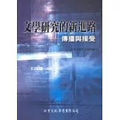 文學研究的新進路：傳播與接受