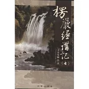 楞嚴經講記第七輯