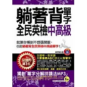 躺著背單字全民英檢中高級(附贈1MP3+防水書套)
