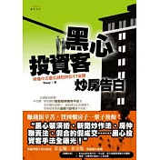 黑心投資客炒房告白：搞懂中古屋坑錢陷阱的17堂課
