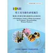 職場女性懷孕/哺乳風險評估初探研究