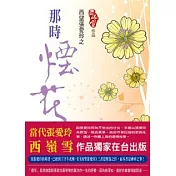 西望張愛玲之那時煙花