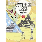 沒有王者之路《幾何原本》