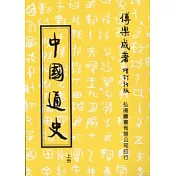 中國通史(上)(第三十四版)