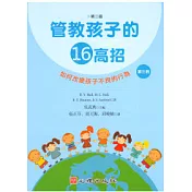 管教孩子的十六高招(第二版)(第三冊)如何改變孩子不良的行為