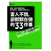 富人不說，卻默默在做的33件事