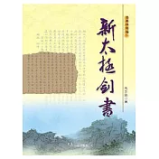新太極劍書