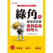 綠角的基金8堂課：獲利贏過經理人