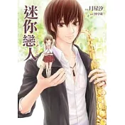 迷你戀人