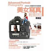 D─SLR人像攝影密技進階篇：美女寫真輕鬆拍 專業版