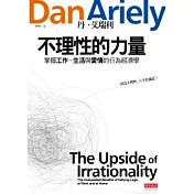 不理性的力量：掌握工作、生活與愛情的行為經濟學