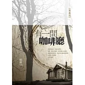 有一間咖啡廳《典藏版》