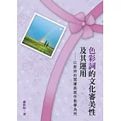 色彩詞的文化審美性及其運用：以新詩的閱讀與寫作教學為例