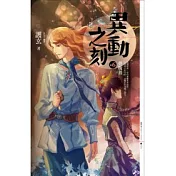 異動之刻6：背叛者