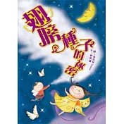 翅膀種子的祕密