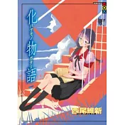 化物語(下)