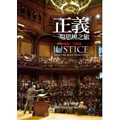 正義：一場思辨之旅