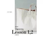 手縫皮革包Lesson 1，2
