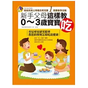 新手父母這樣教0─3歲寶寶吃