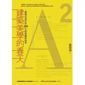 建築美學的春天：一個城市設計家50年的實踐與追求