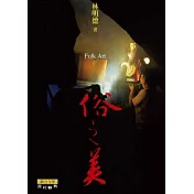 俗之美