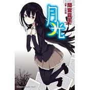 月光（全）