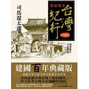 台灣紀行 典藏版