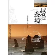 越過邊境：從蠻荒到大洋