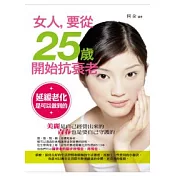 女人，要從25歲開始抗衰老