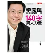 140字的驚人力量：李開復談微博改變一切