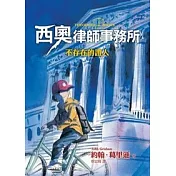 西奧律師事務所1：不存在的證人