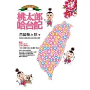 台灣囝婿之桃太郎哈台記