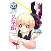 征服世界 無所不教 女學館 2