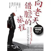 向老天借膽的旅程：世界貧民窟絕對體驗