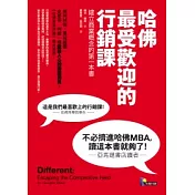 哈佛最受歡迎的行銷課：建立商業概念的第一本書