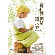 寫40個願望給未來(附防水書衣)