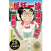 元祖!抓狂一族 28完