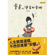 愛貪小便宜的安娜