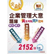 郵政鐵佐【企業管理大意題庫黃金考點完全攻略】（上榜考生用書‧超大數據試題‧威力加強版本‧獨家考點收錄）(9版)
