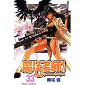 魔法老師 33