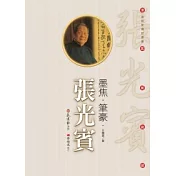墨焦.筆豪.張光賓